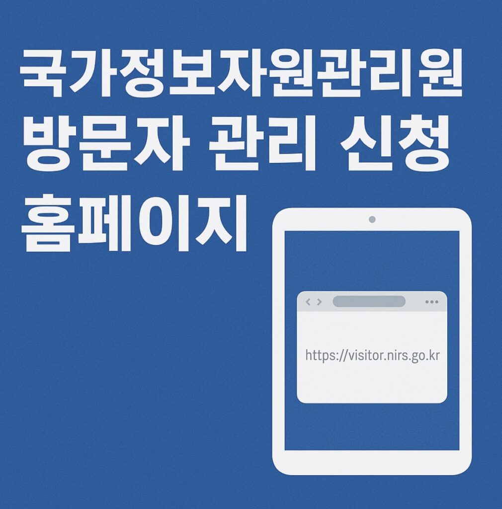 국가정보자원관리원 방문예약시스템 (https://visitor.nirs.go.kr/)