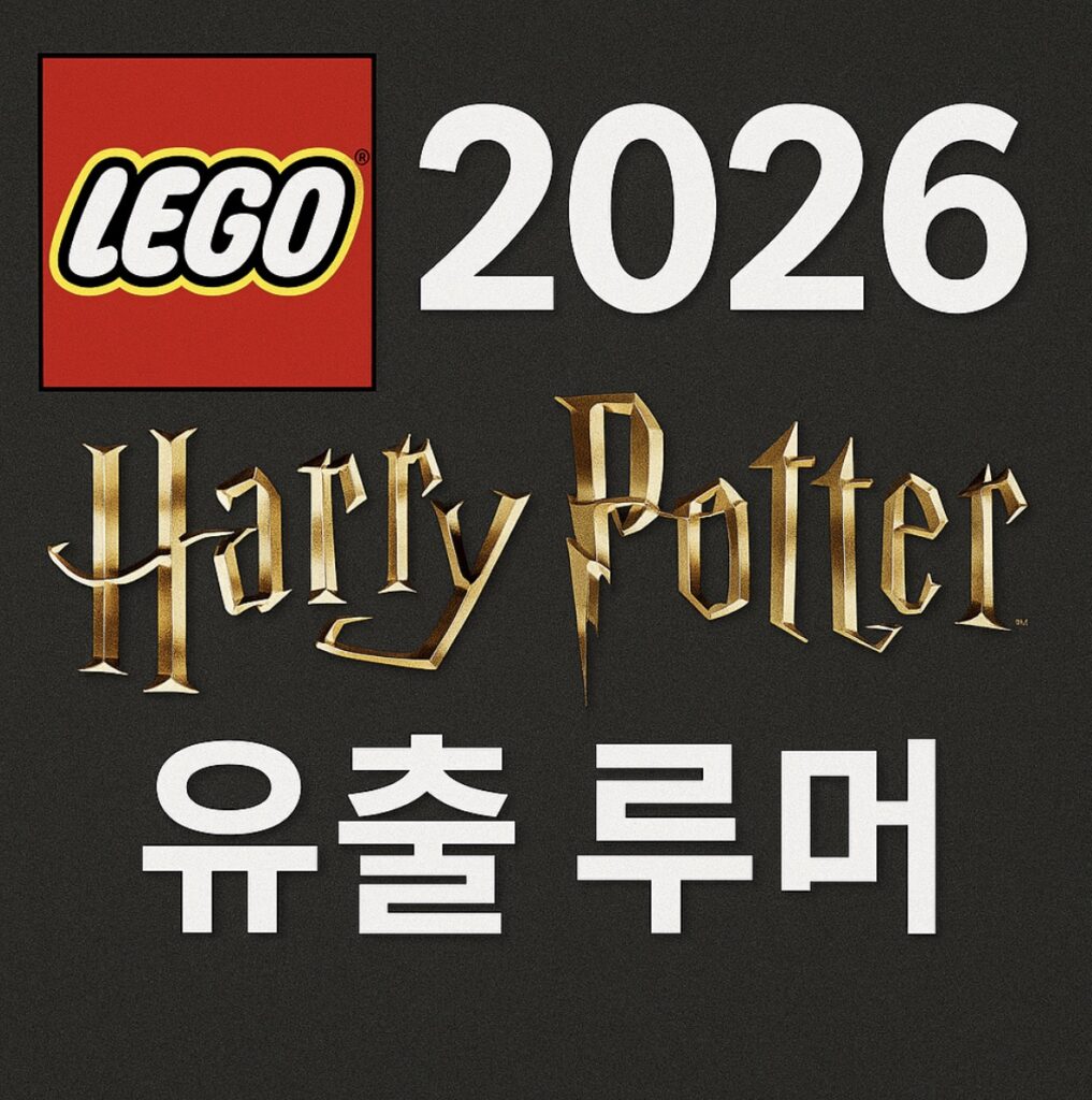 2026년 레고 해리포터 신제품 유출·루머 총정리