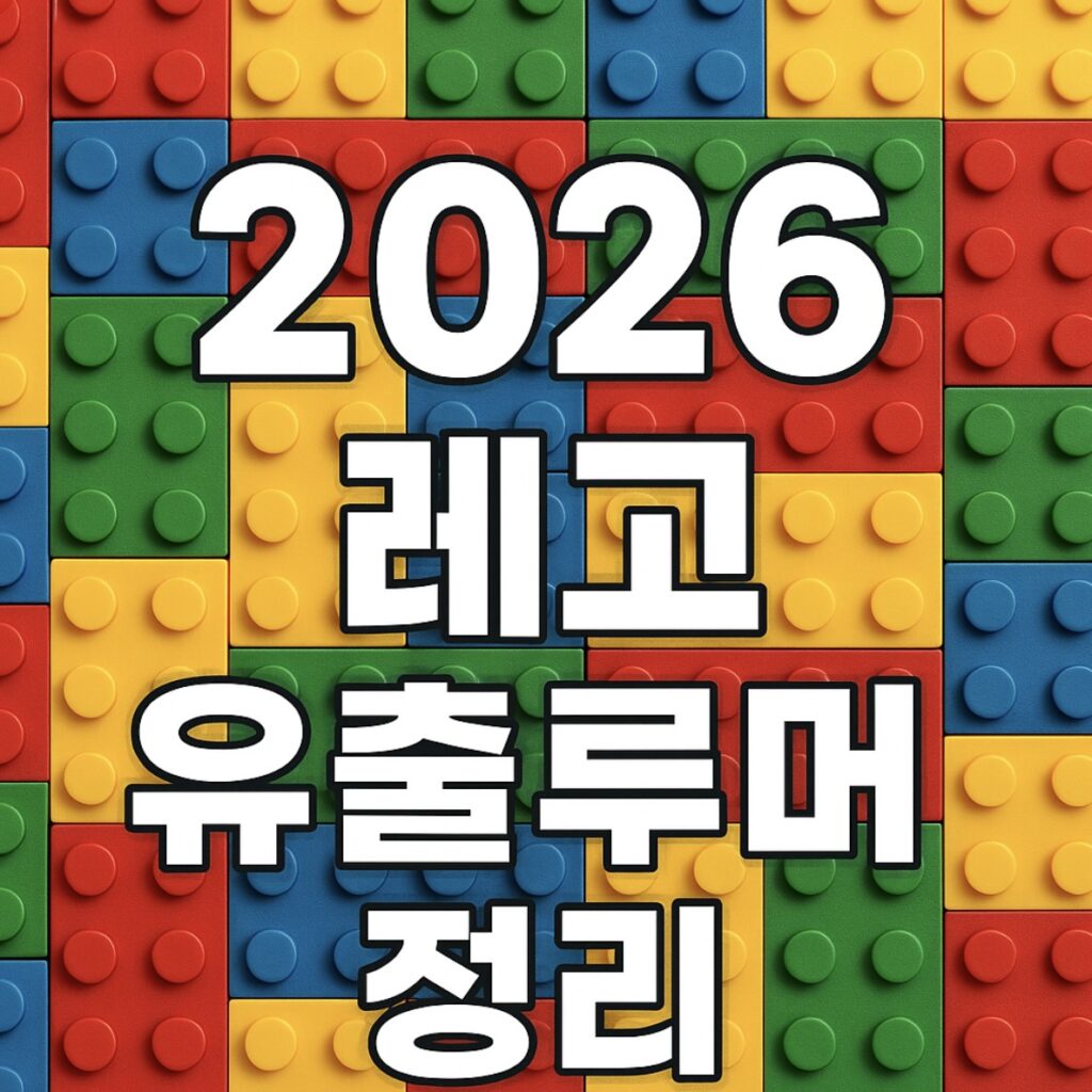 2026년 레고 신제품 루머 및 유출 정리 (반지의제왕 스타워즈 스챔 등)