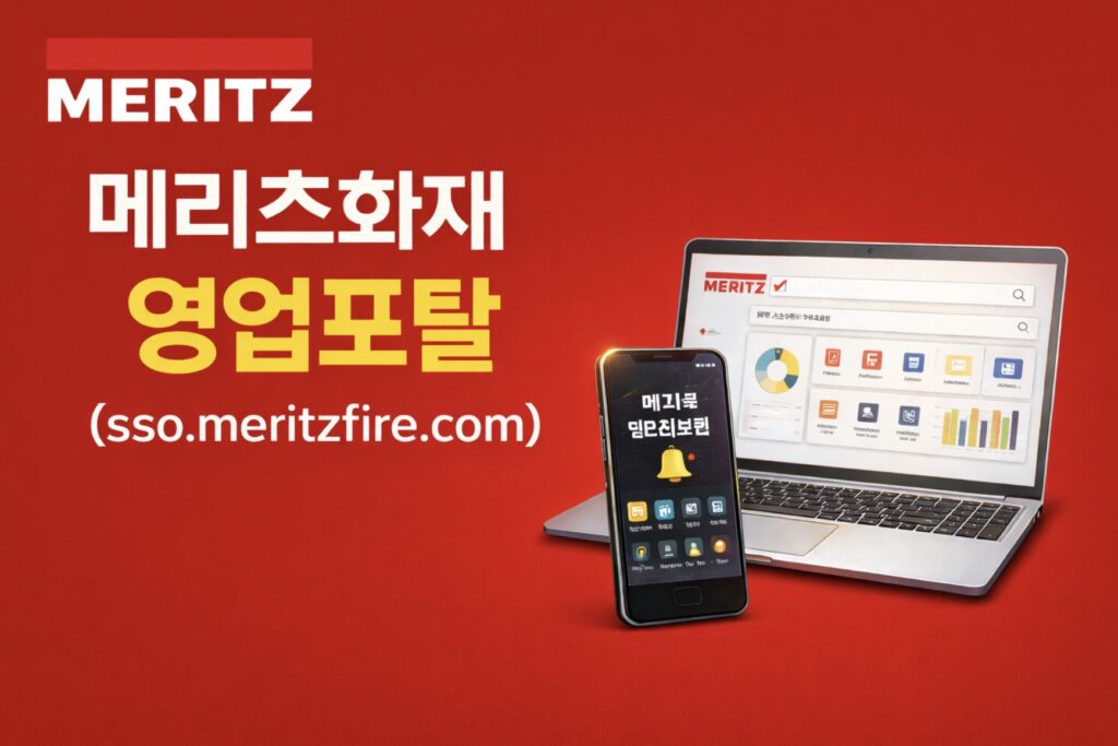 메리츠화재 영업포탈 바로가기 (sso.meritzfire.com) 