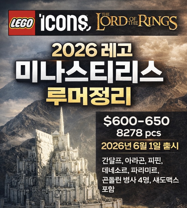 레고 반지의 제왕 신제품 미나스 티리스 8278피스 650달러? 예상