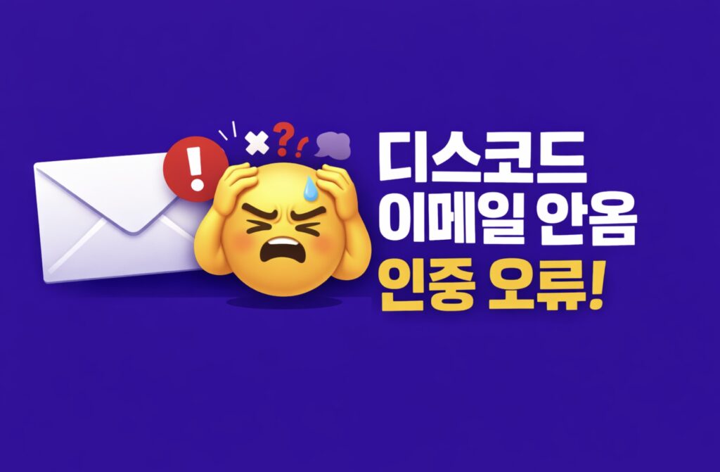 디스코드 이메일 안옴 인증 오류 1분 만에 해결하는 4가지 방법