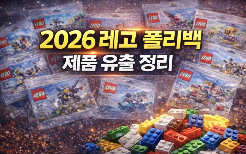 2026년 레고 폴리백 제품 총정리 (해리포터 마블 DC 스챔 등)