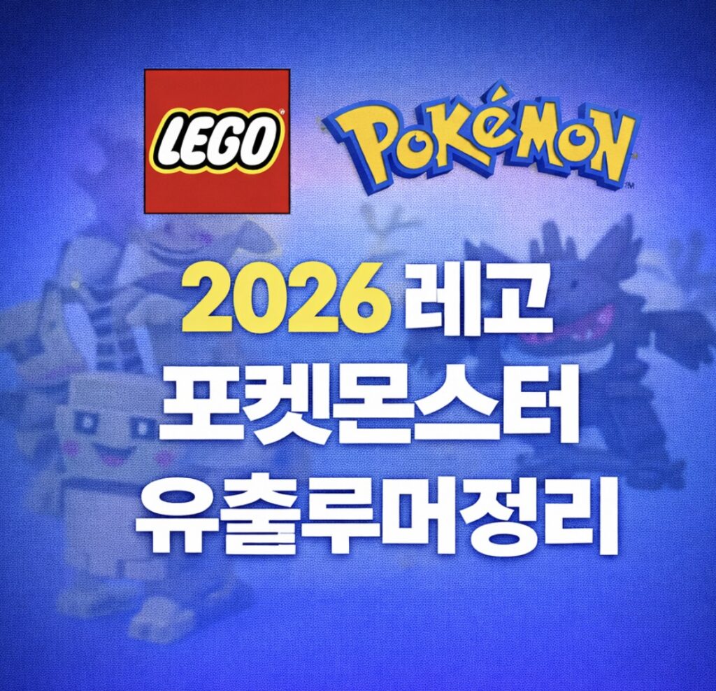 레고 포켓몬스터 여름 출시 예정 제품 리스트 유출루머